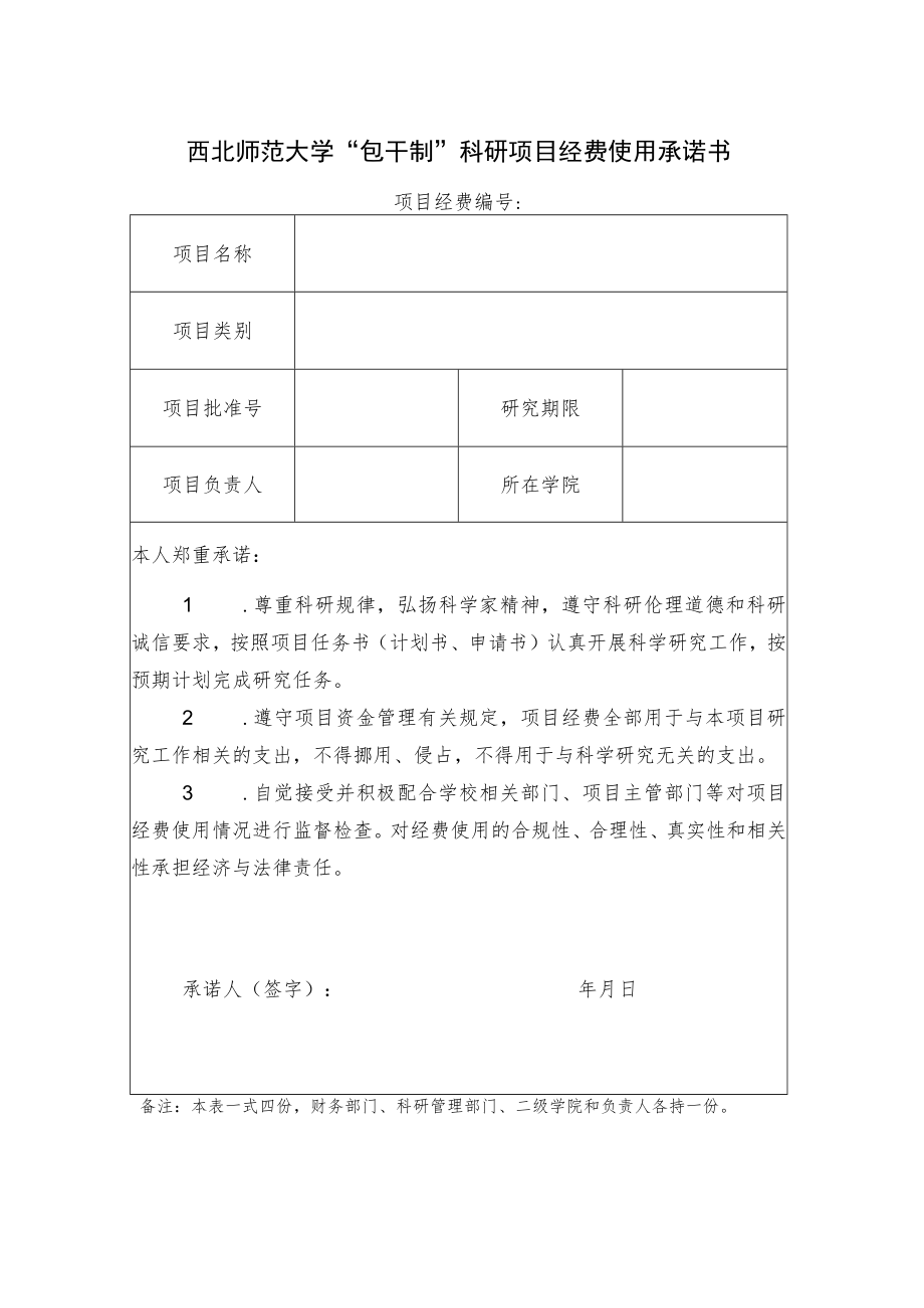 西北师范大学“包干制”科研项目经费使用承诺书.docx_第1页