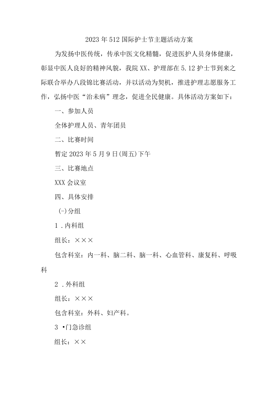 公立医院2023年512国际护士节主题活动实施方案三篇 (精品).docx_第1页