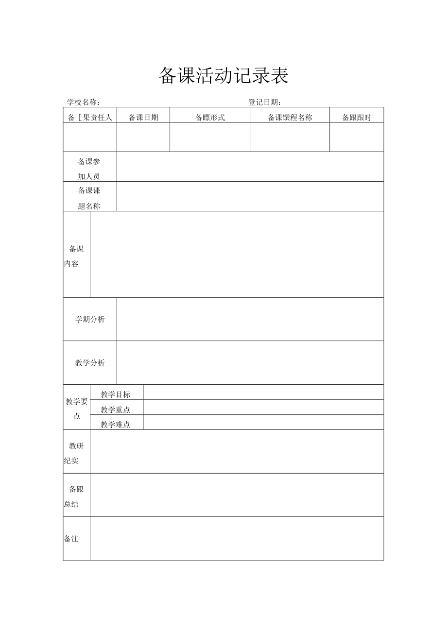 备课活动记录表.docx_第1页