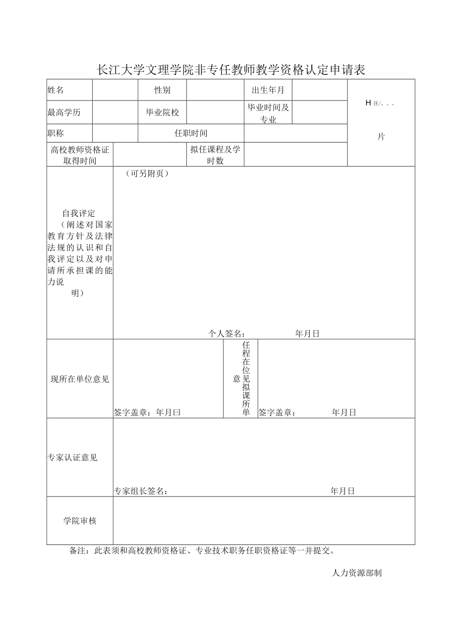 长江大学文理学院非专任教师教学资格认定申请表.docx_第1页