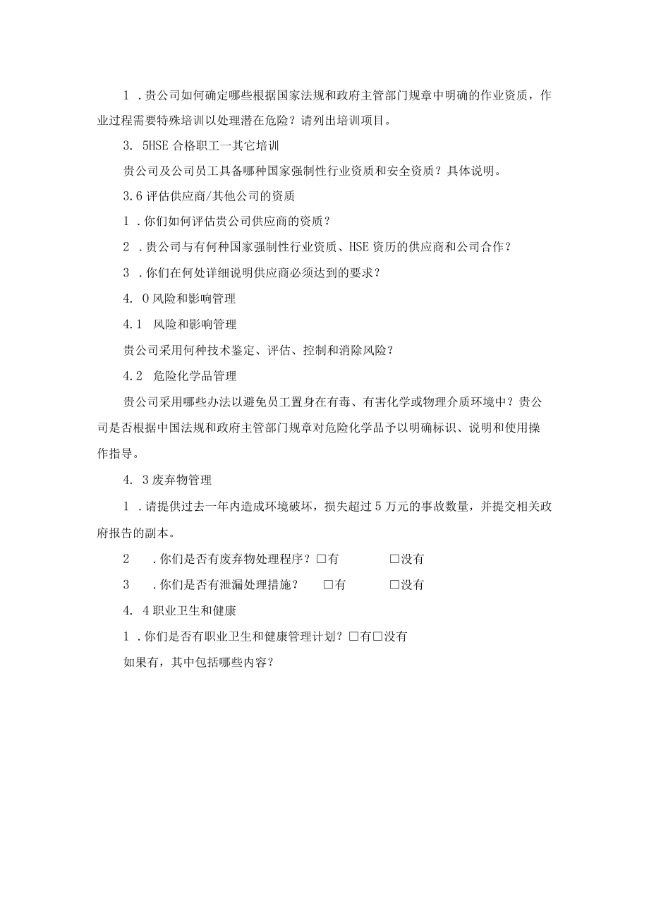 产品供应商资格审核HSE调查问卷.docx_第2页