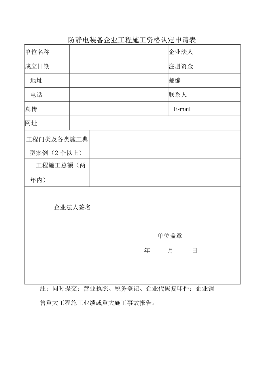 防静电装备企业工程施工资格认定申请表.docx_第1页