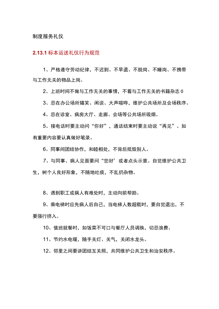 医院服务制度服务礼仪.docx_第1页