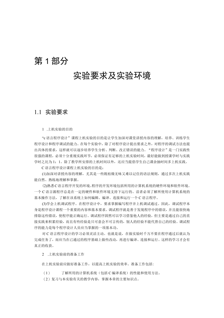 第1部分实验要求及实验环境.docx_第1页