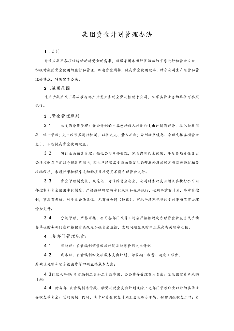 集团资金计划管理办法.docx_第1页