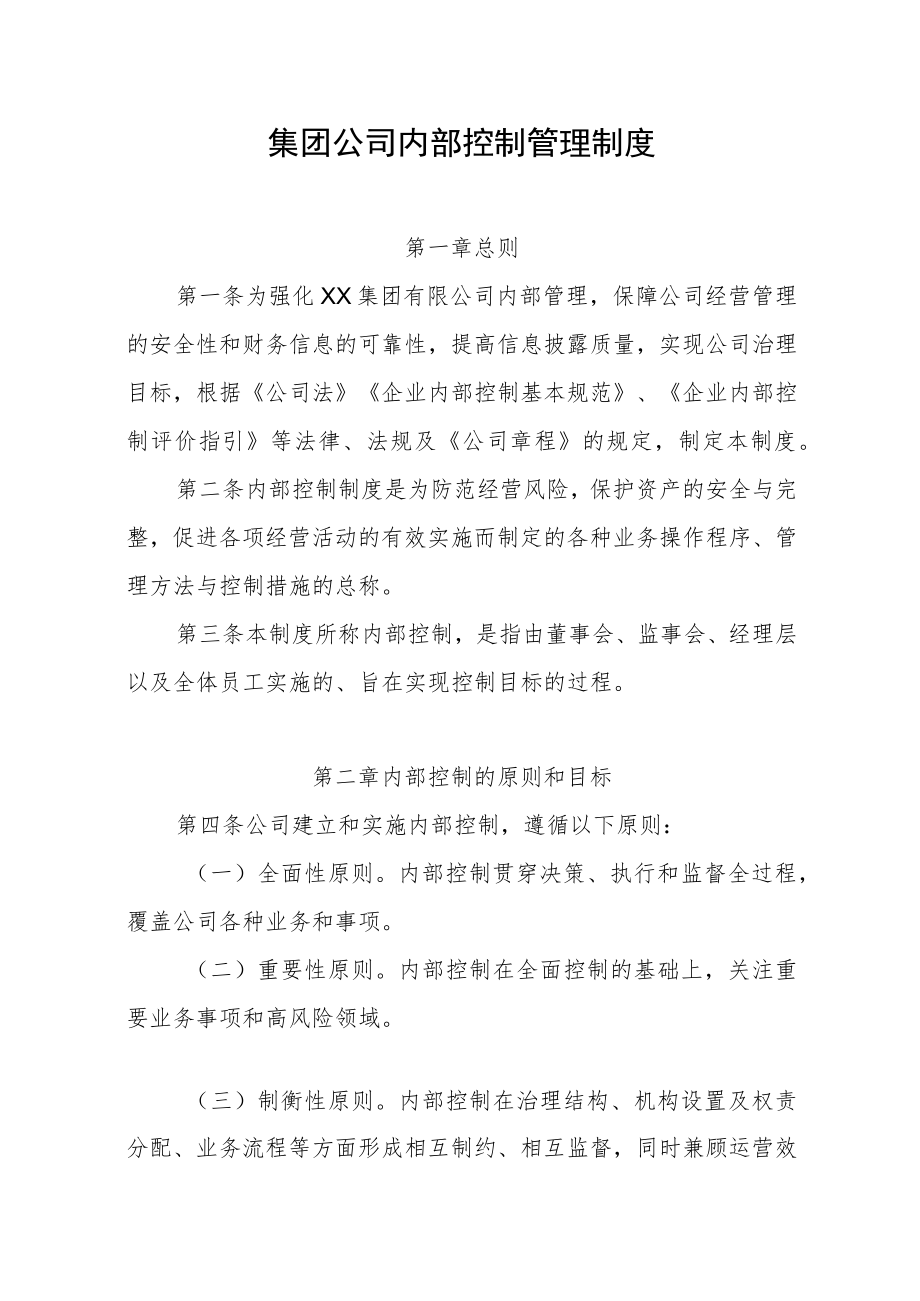 集团公司内部控制管理制度.docx_第1页