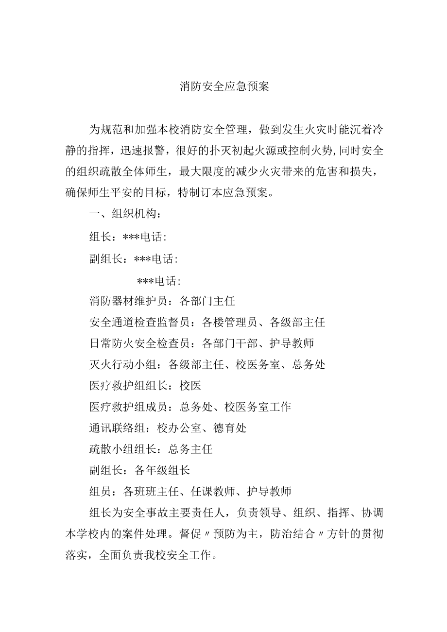 消防安全应急预案.docx_第1页