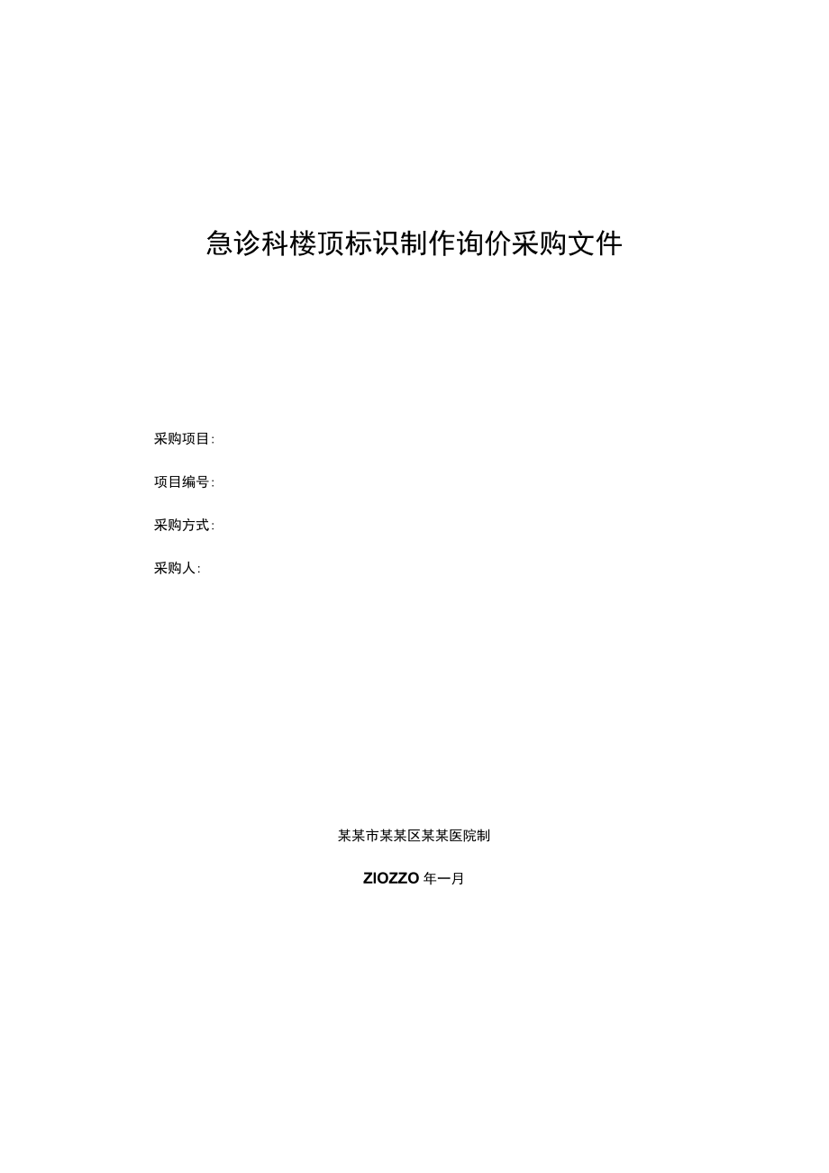 急诊科楼顶标识制作询价采购文件.docx_第1页