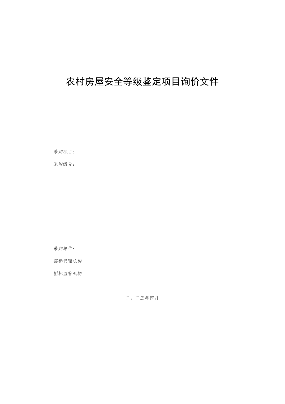 农村房屋安全等级鉴定项目询价文件.docx_第1页