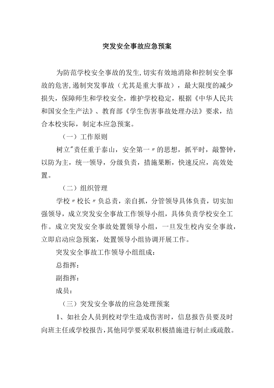 突发安全事故应急预案.docx_第1页