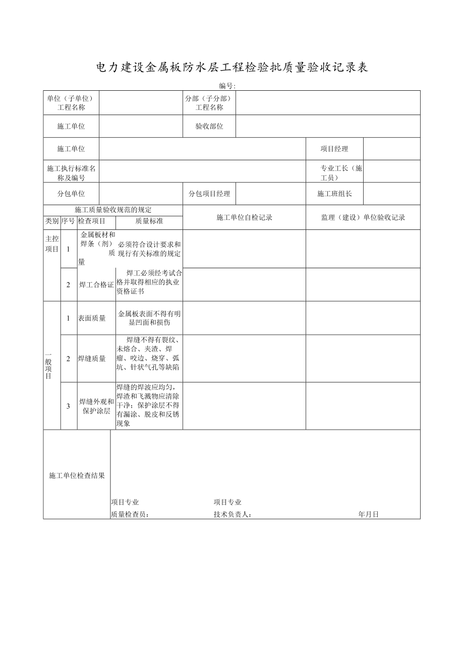 电力建设金属板防水层工程检验批质量验收记录表.docx_第1页