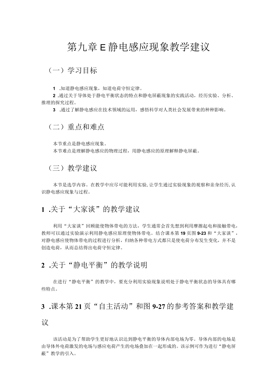 第九章E静电感应现象教学建议.docx_第1页