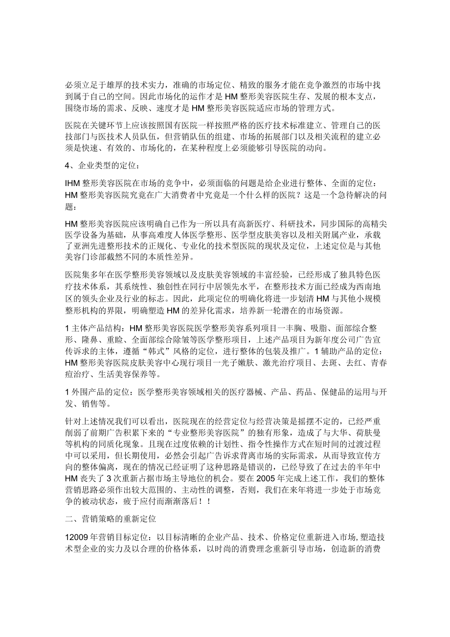 医美整形集团营销宣传策划书.docx_第2页