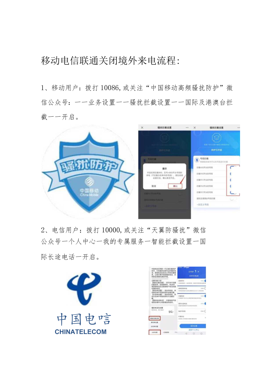 移动电信联通关闭境外来电流程.docx_第1页