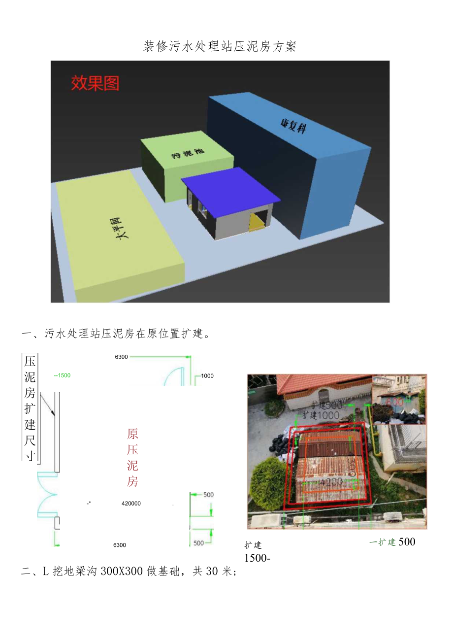 装修污水处理站压泥房方案.docx_第1页