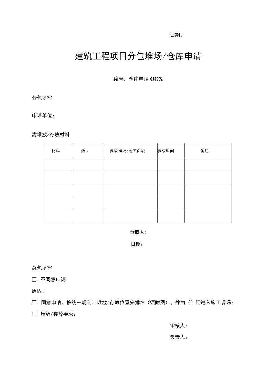 建筑工程项目分包办公室堆场仓库申请表.docx_第2页