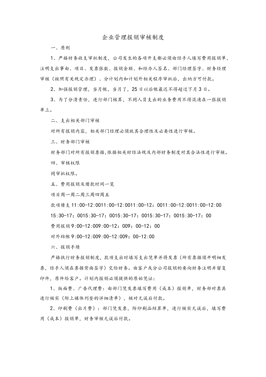 企业管理报销审核制度.docx_第1页