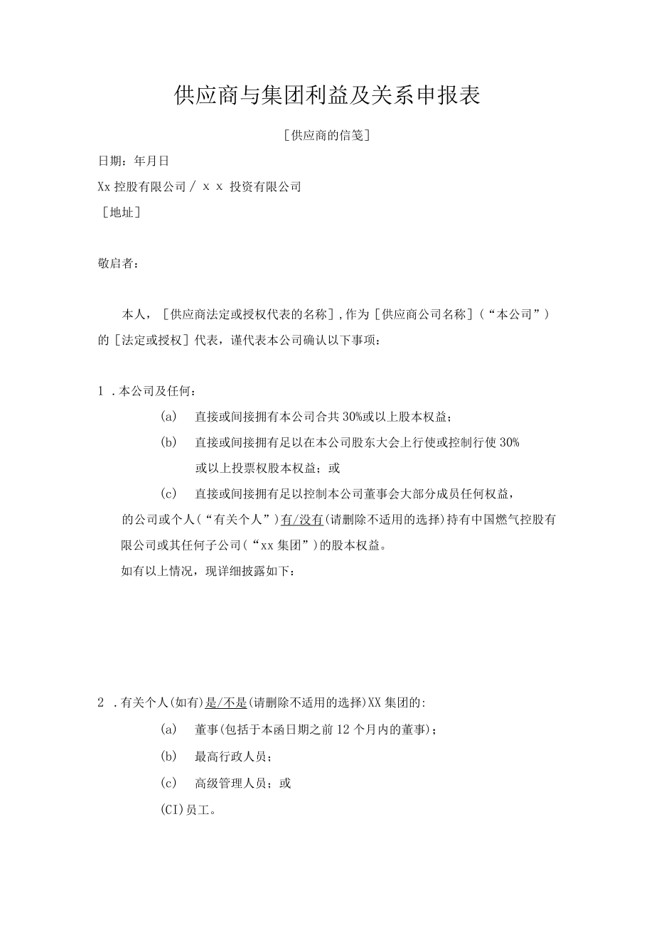 供应商与集团利益及关系申报表.docx_第1页