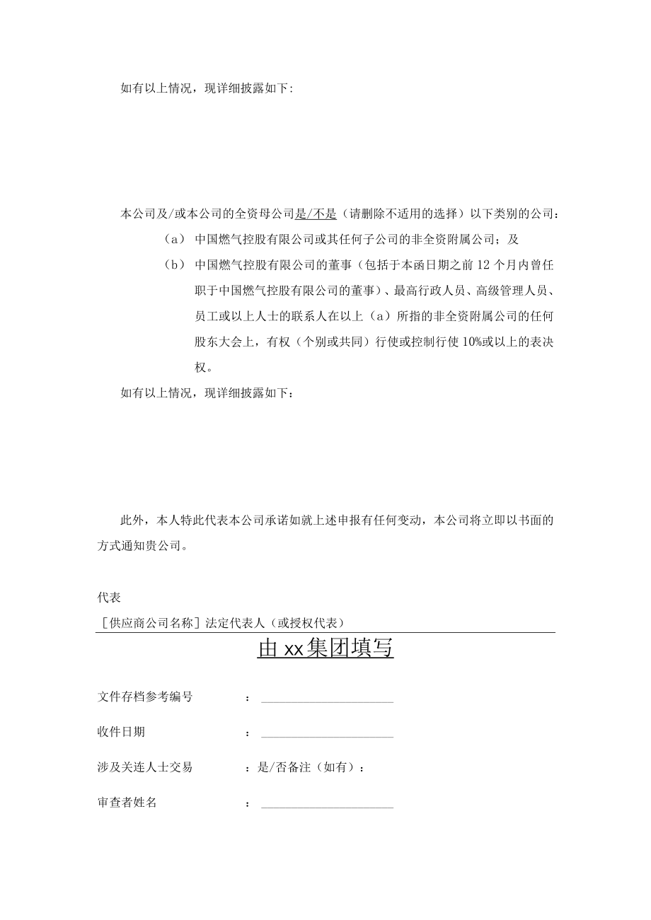 供应商与集团利益及关系申报表.docx_第2页