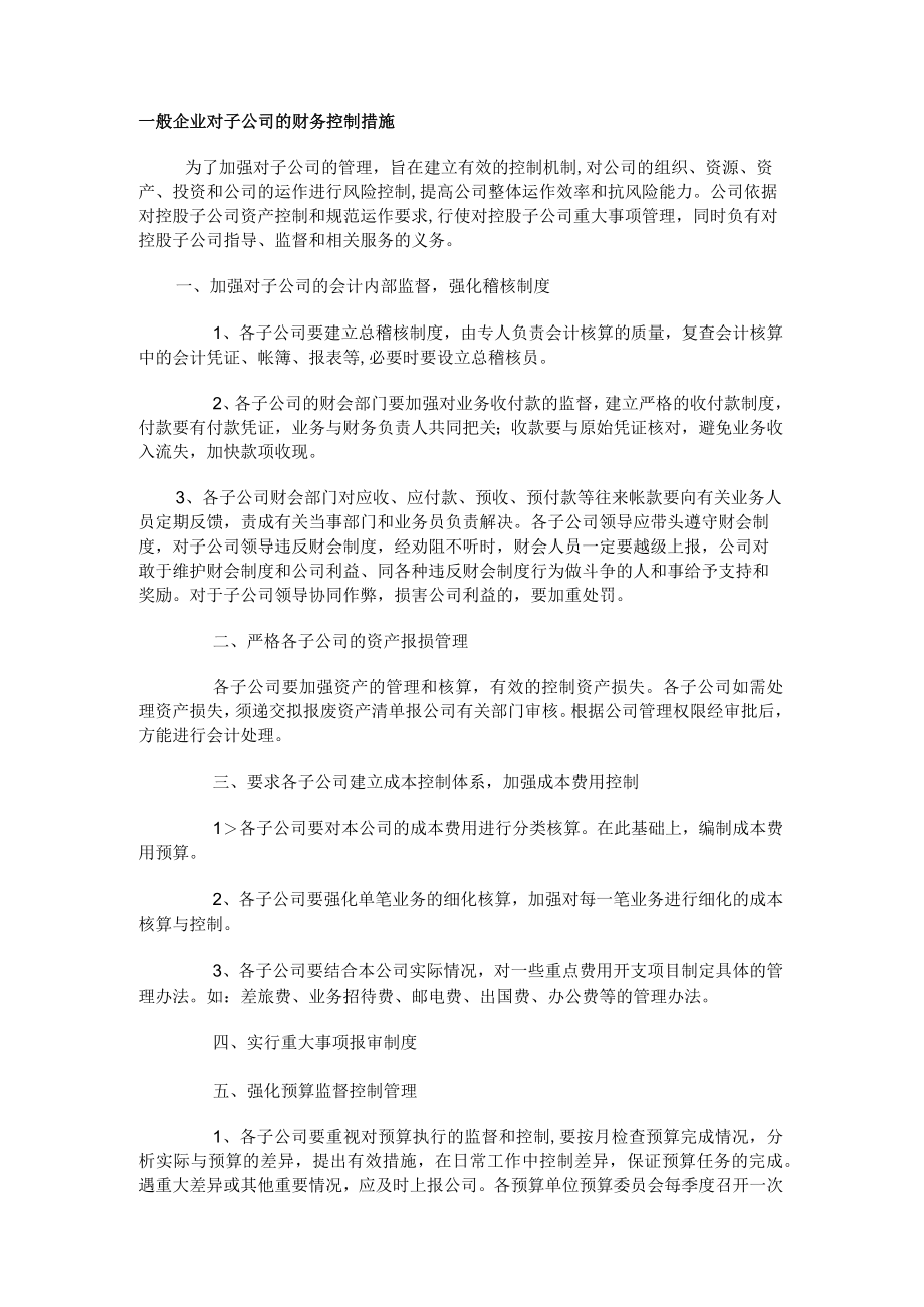 一般企业对子公司的财务控制措施.docx_第1页