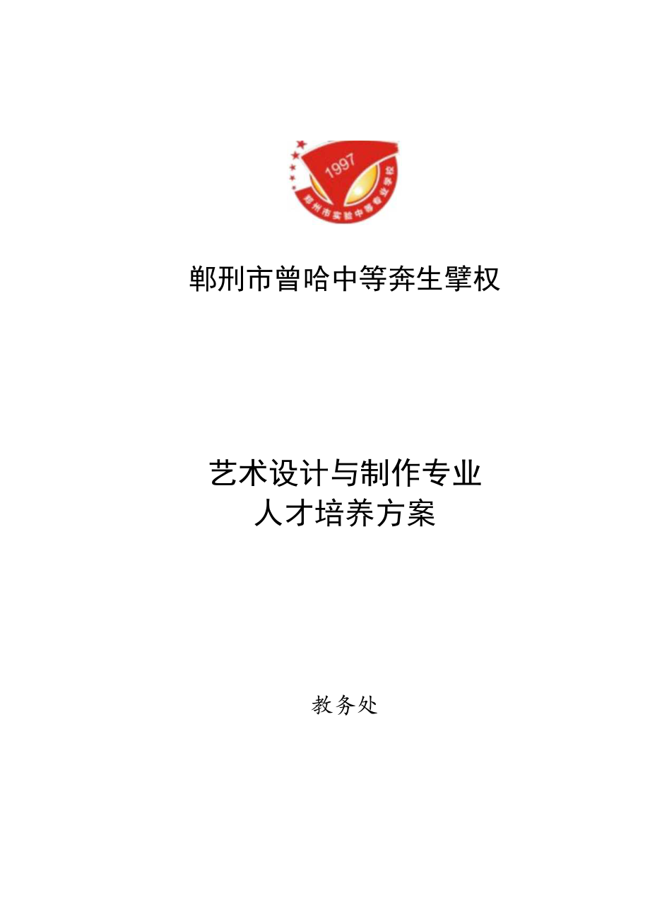 艺术设计与制作专业人才培养方案.docx_第1页