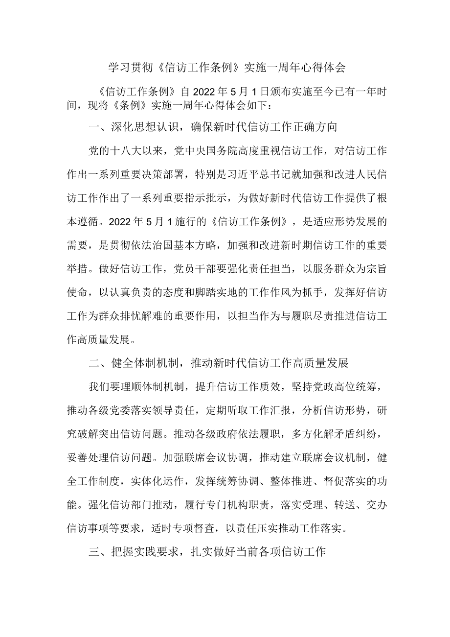 政法领导干部学习贯彻《信访工作条例》实施一周年个人心得体会 （合计5份）.docx_第1页