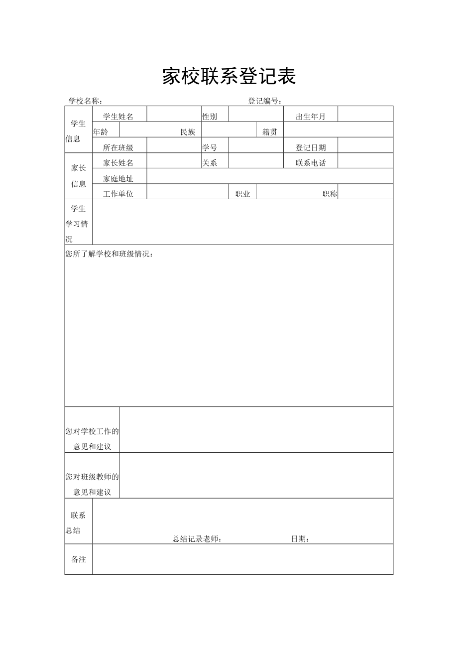 家校联系登记表.docx_第1页