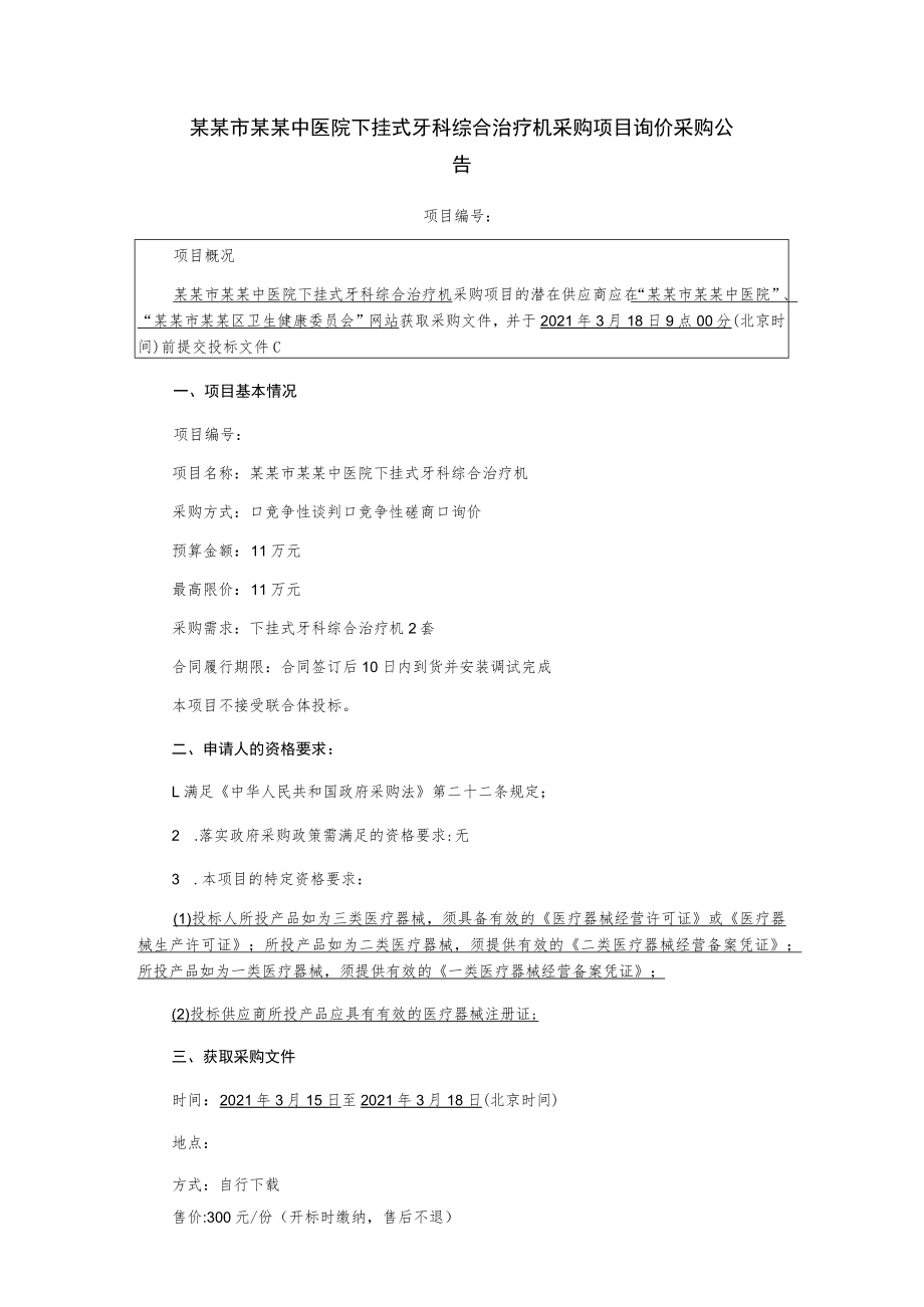 下挂式牙科综合治疗机采购项目询价文件.docx_第3页