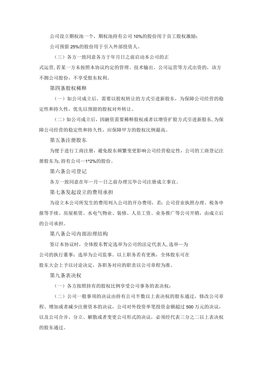 多位股东的股东协议书.docx_第2页