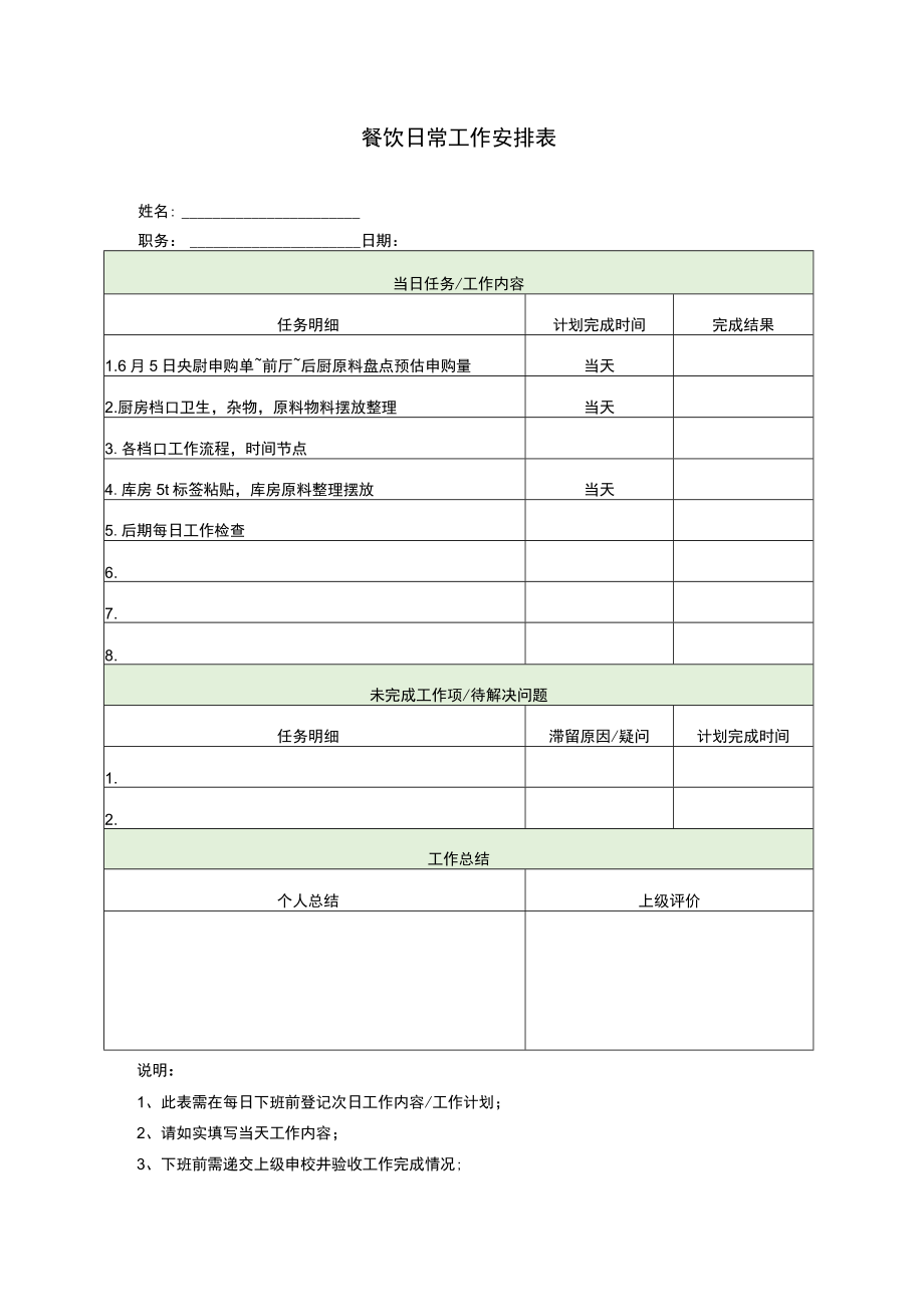 餐饮日常工作安排表.docx_第1页