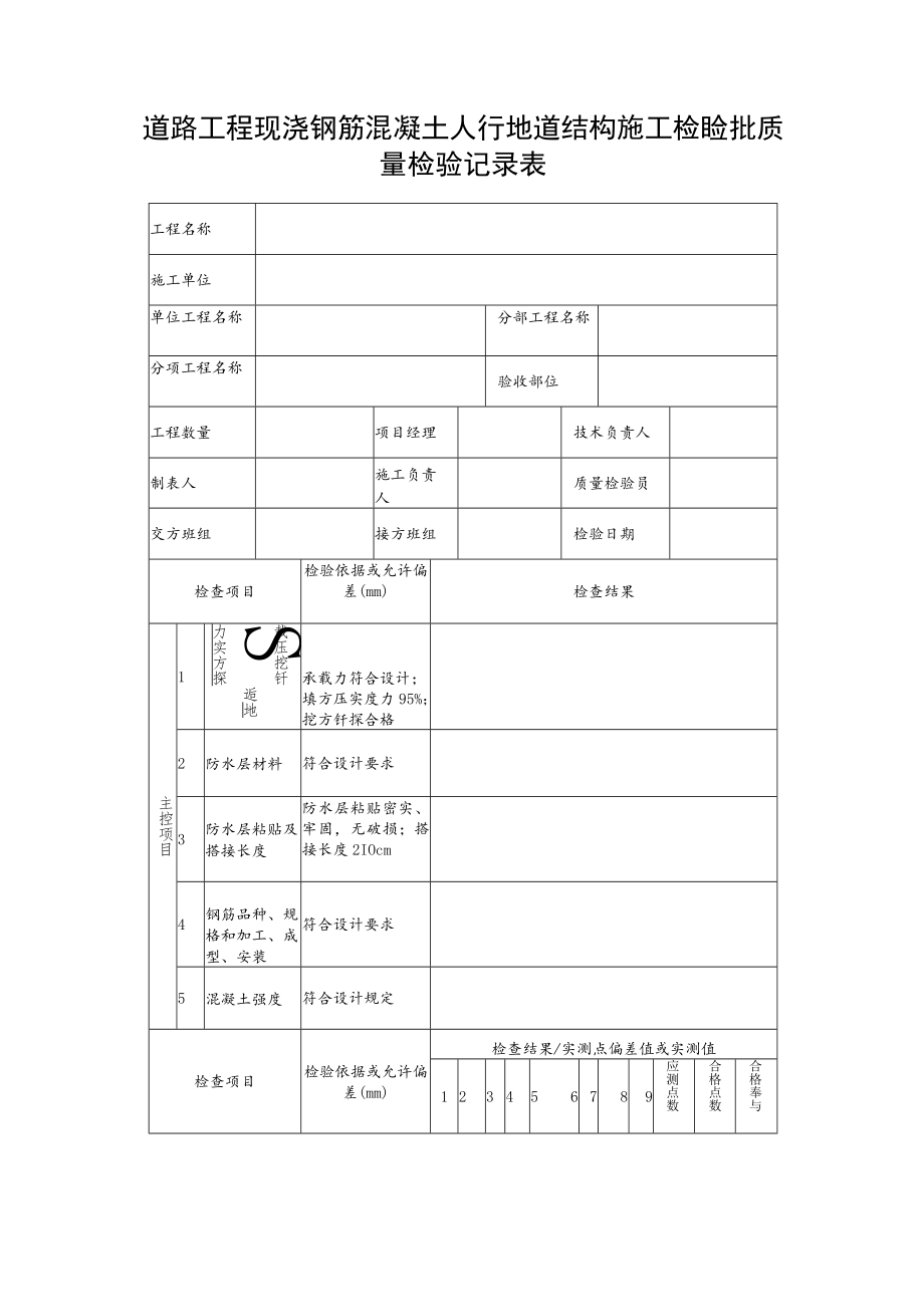 道路工程现浇钢筋混凝土人行地道结构施工检验批质量检验记录表.docx_第1页