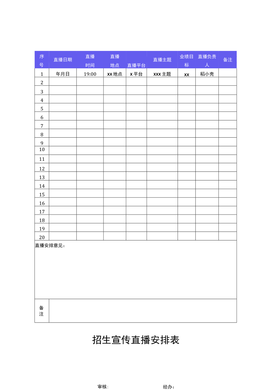 招生宣传直播安排表.docx_第1页