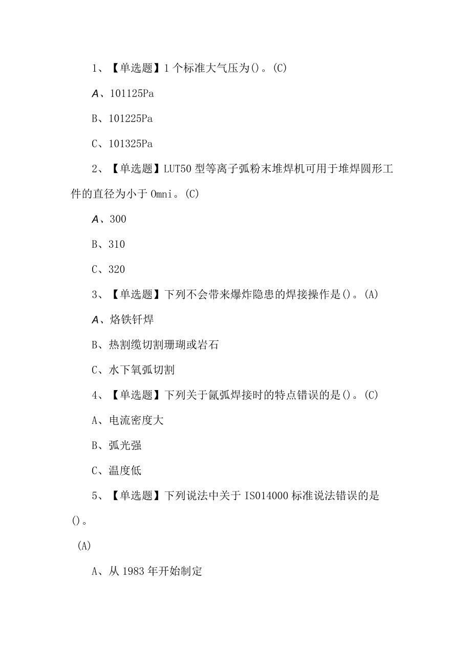 2023年熔化焊接与热切割试题第69套.docx_第1页