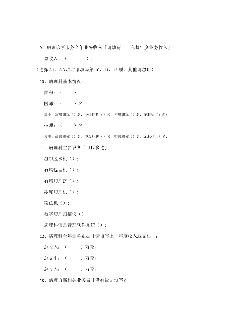 非公立医院病理学科现状及需求调查表.docx_第2页