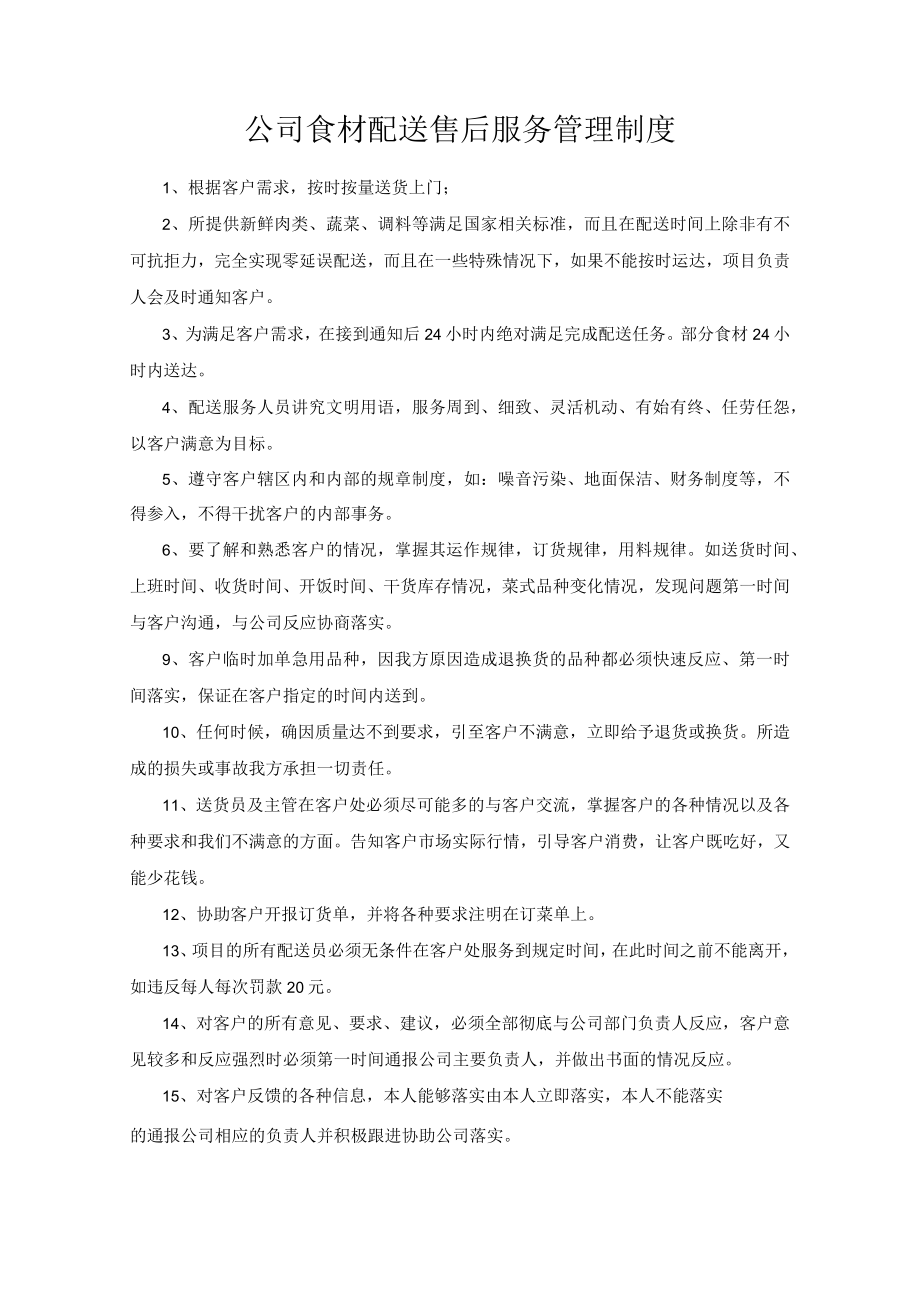 公司食材配送售后服务管理制度.docx_第1页