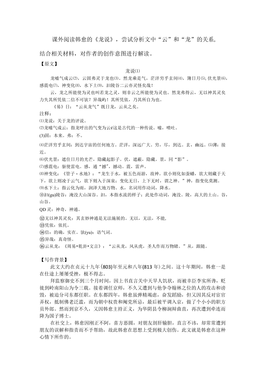 课外阅读韩愈的《龙说》尝试分析文中“云”和“龙”的关系结合相关材料对作者的创作意图进行解读.docx_第1页