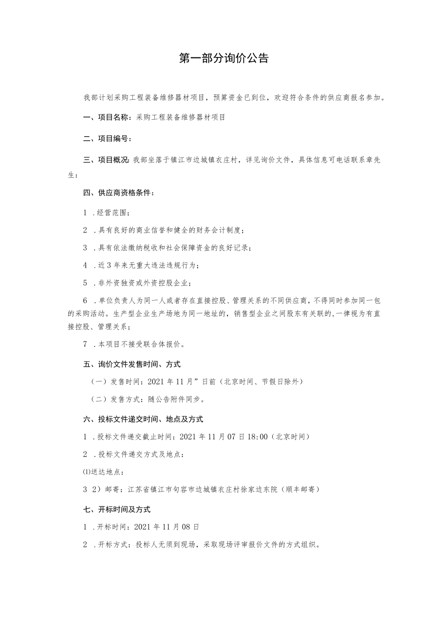 采购工程装备维修器材项目询价文件.docx_第3页