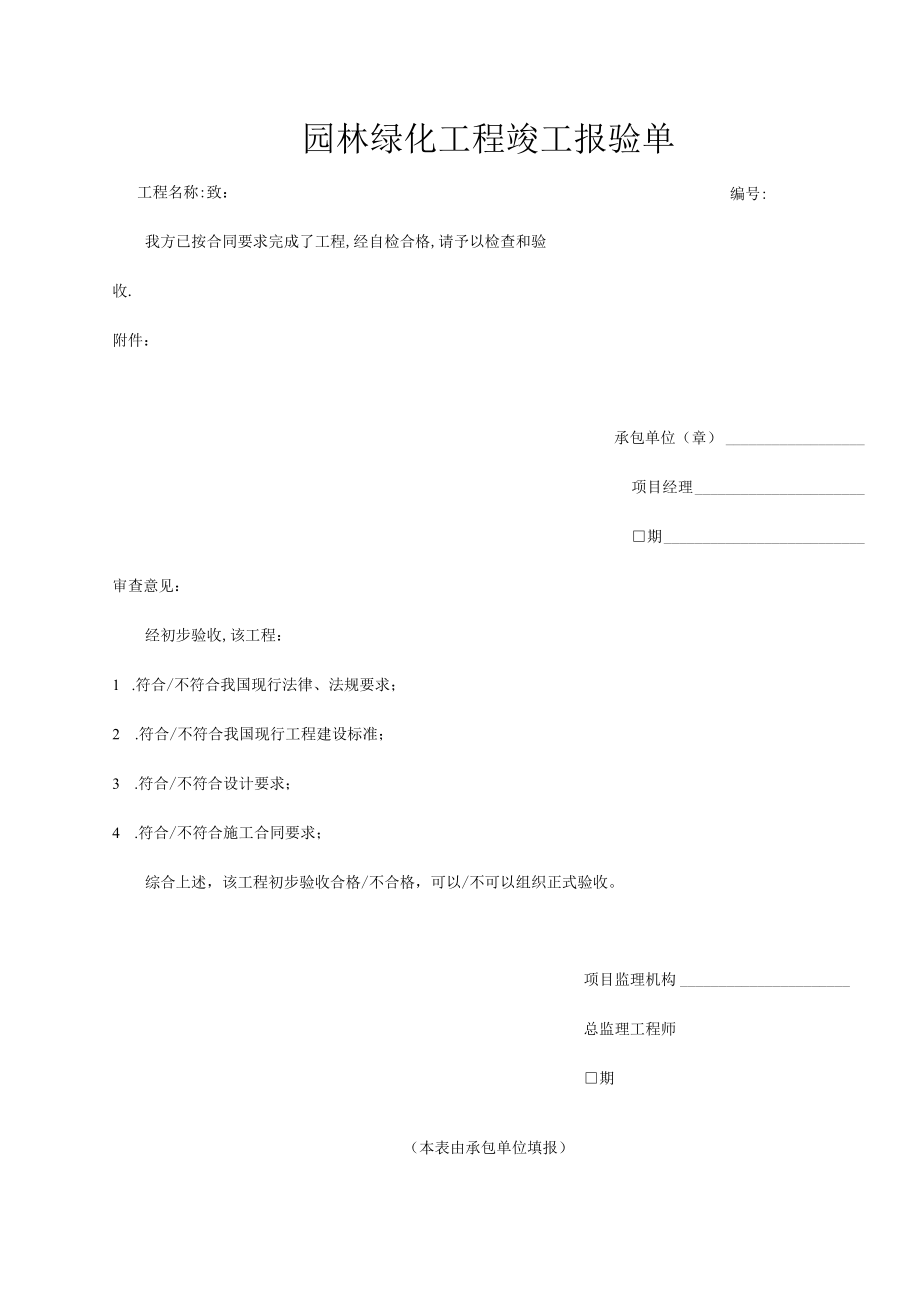 园林绿化工程竣工报验单.docx_第1页