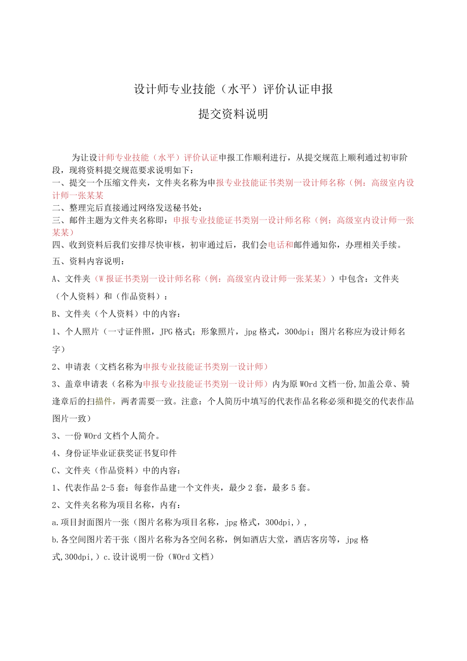 设计师专业技能水平评价认证申报提交资料说明.docx_第1页