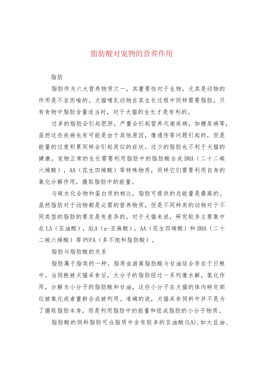 脂肪酸对宠物的营养作用.docx_第1页