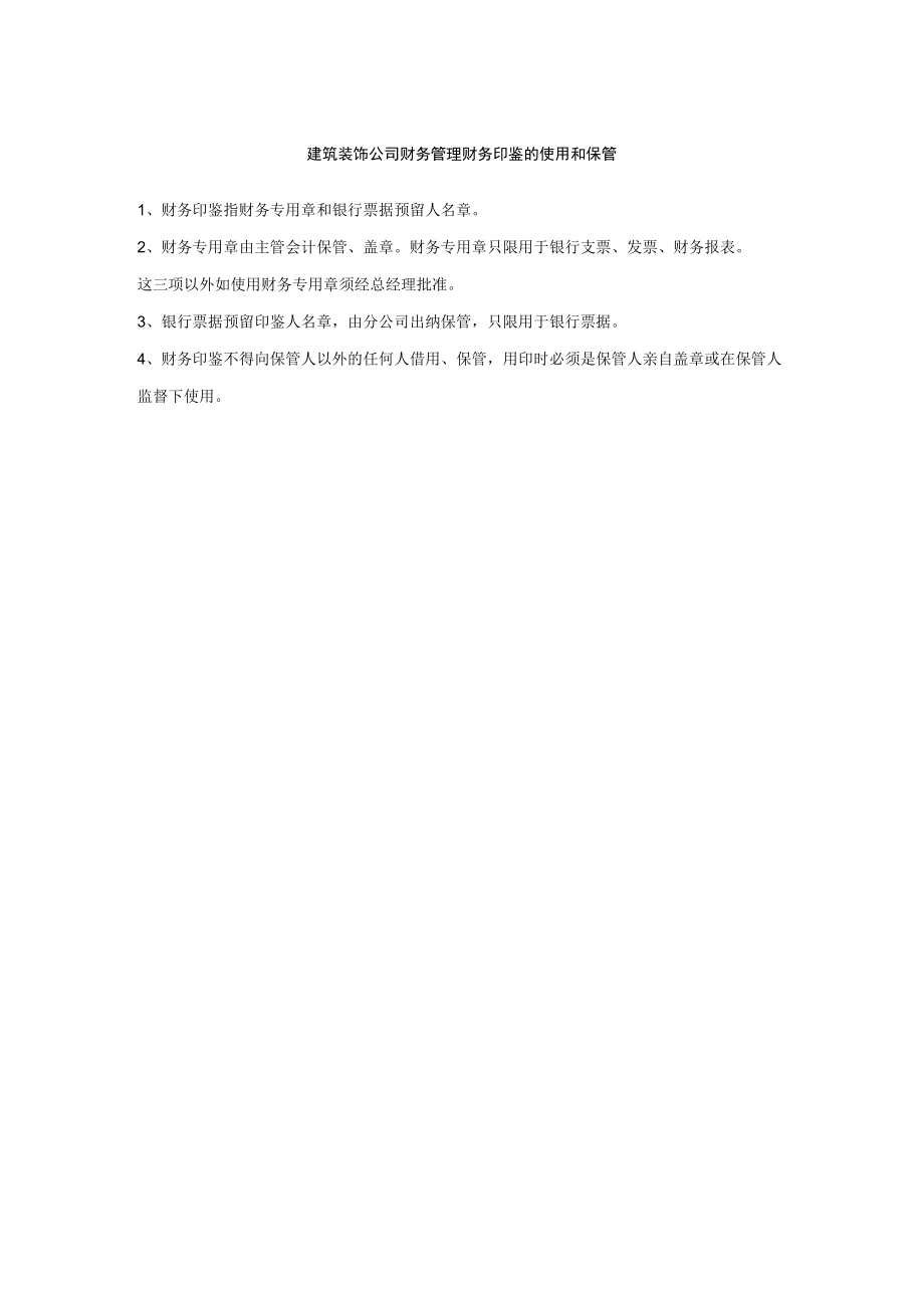 建筑装饰公司财务管理财务印鉴的使用和保管.docx_第1页