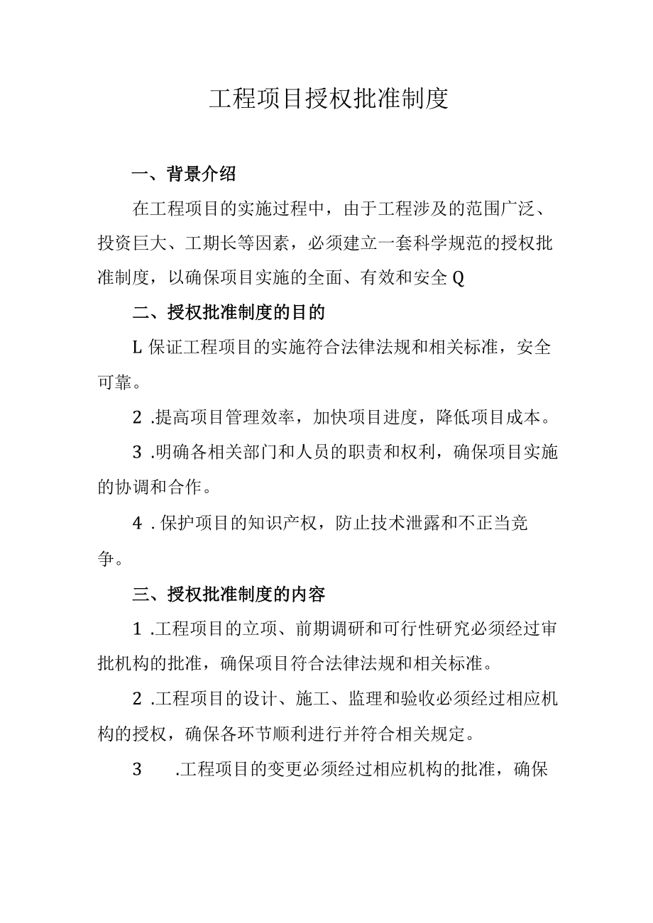 工程项目授权批准制度.docx_第1页