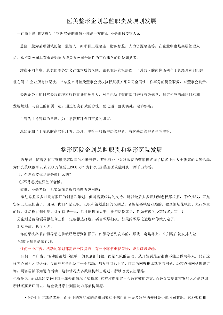 医美整形企划总监职责及规划发展.docx_第1页