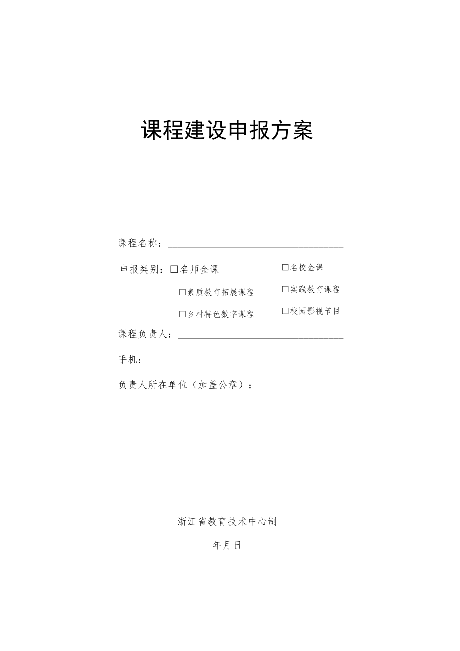 课程建设申报方案.docx_第1页