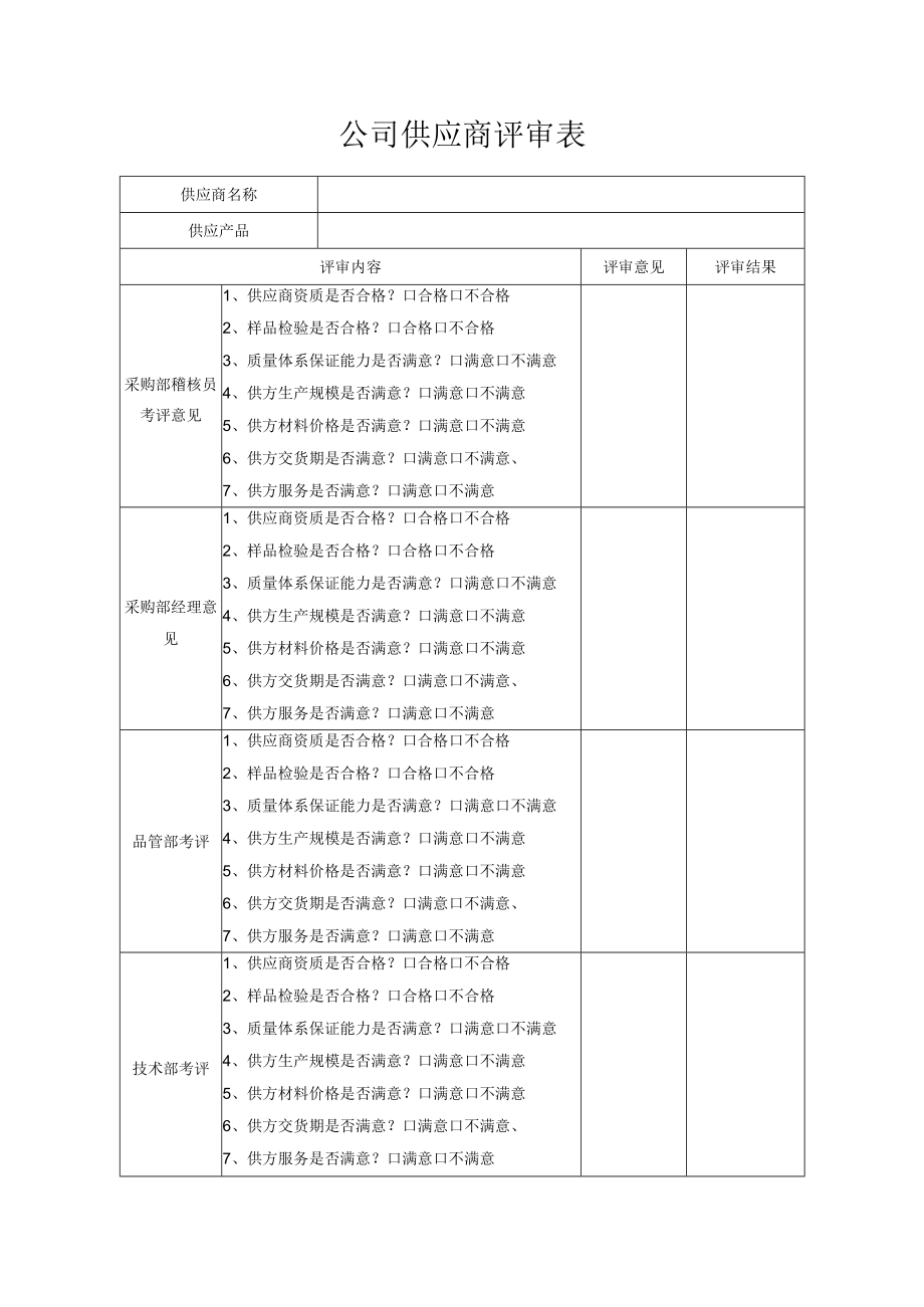 公司供应商评审表.docx_第1页