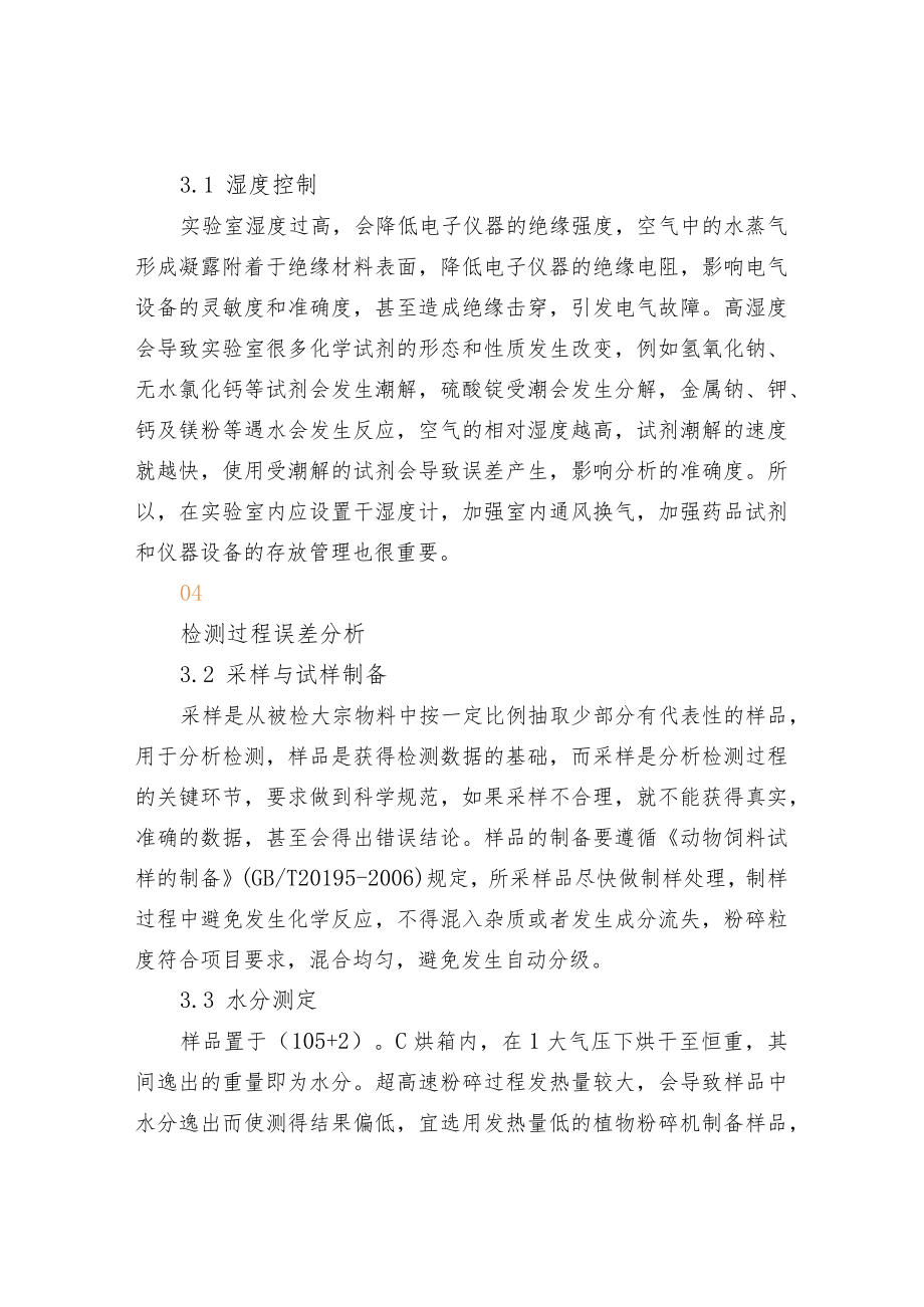 饲料常规检测误差产生原因与控制方法分析.docx_第3页