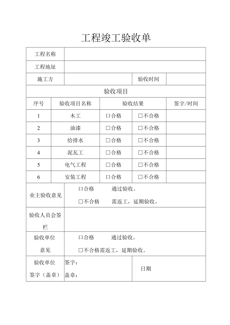 工程竣工验收单.docx_第1页