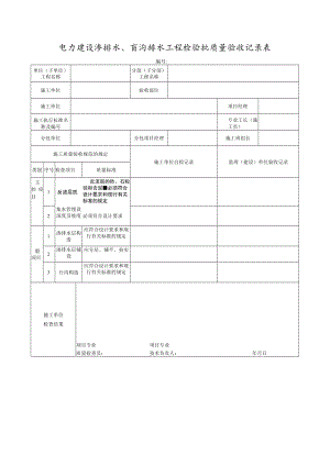 电力建设渗排水、盲沟排水工程检验批质量验收记录表.docx