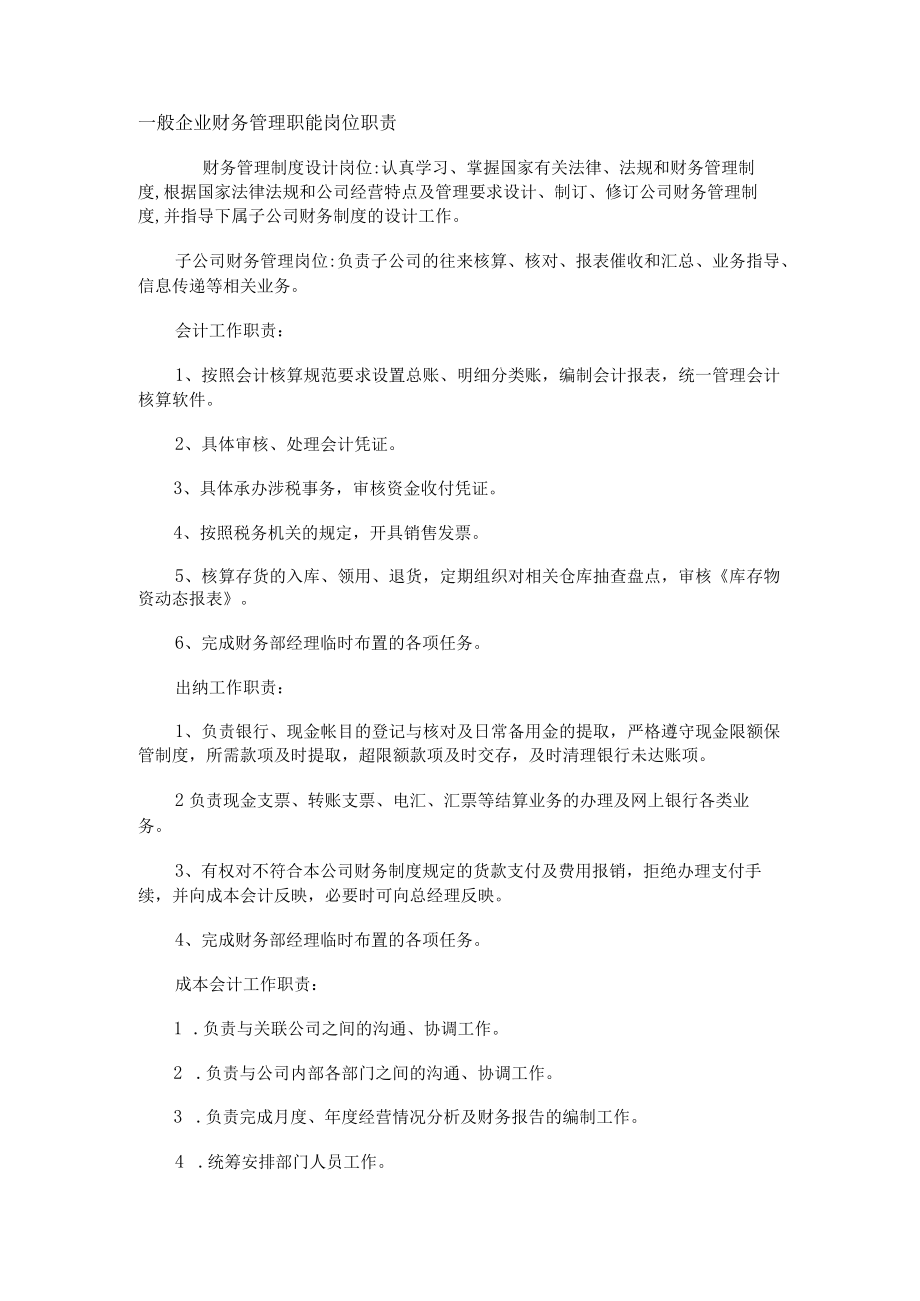 一般企业财务管理职能岗位职责.docx_第1页