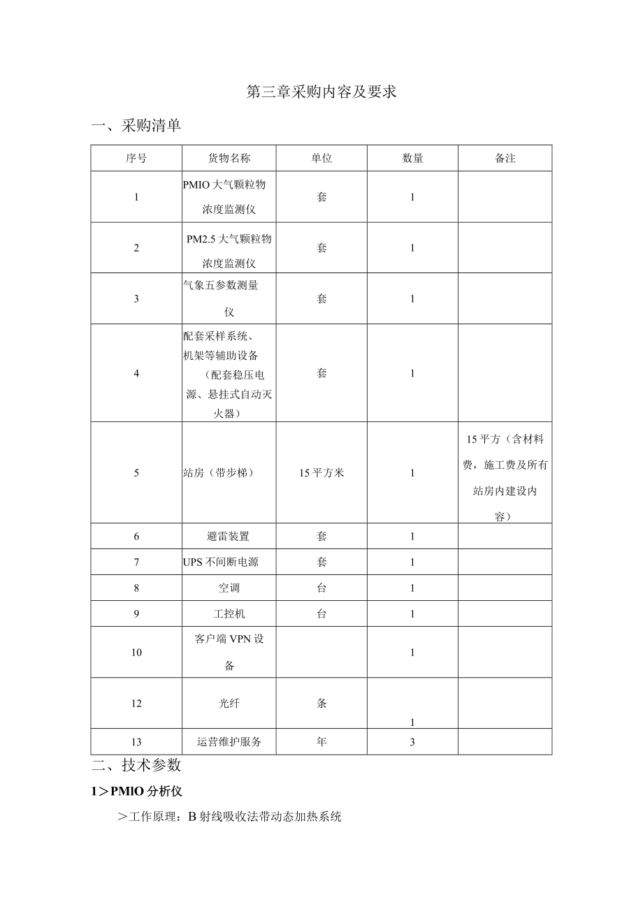 第三章采购内容及要求.docx_第1页